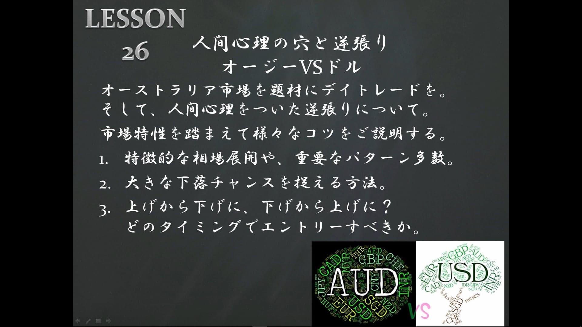 LESSON26 人間心理の穴と逆張り オージーVSドル