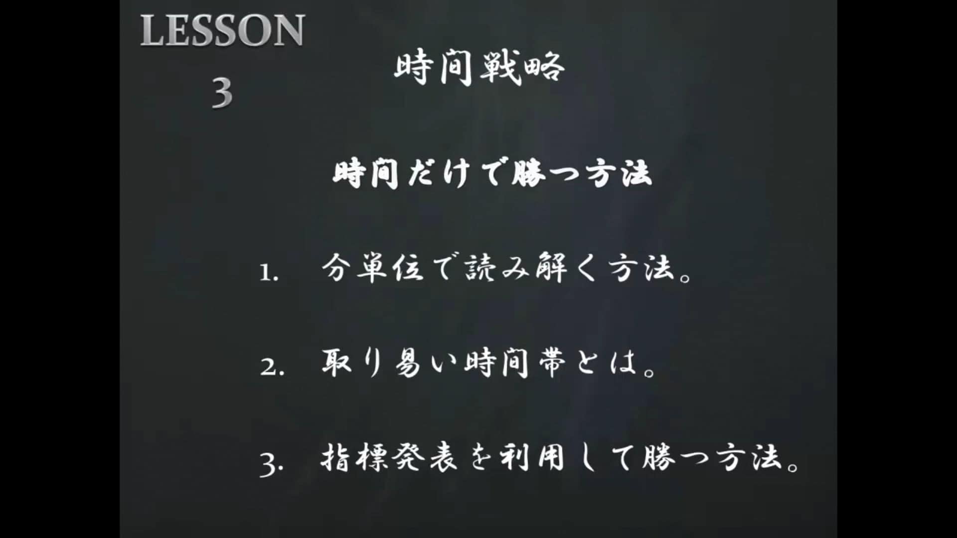 LESSON3 時間戦略