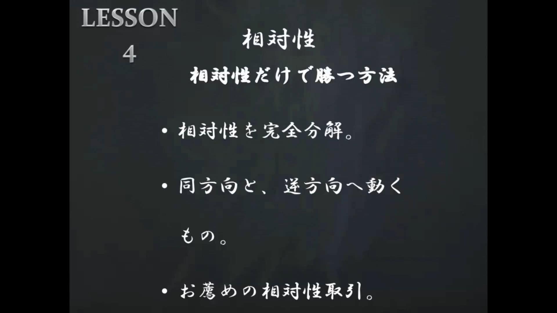 LESSON4 相対性