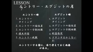 LESSON7 エントリー・エグジットの差