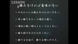 LESSON8 勝たなければ意味がない
