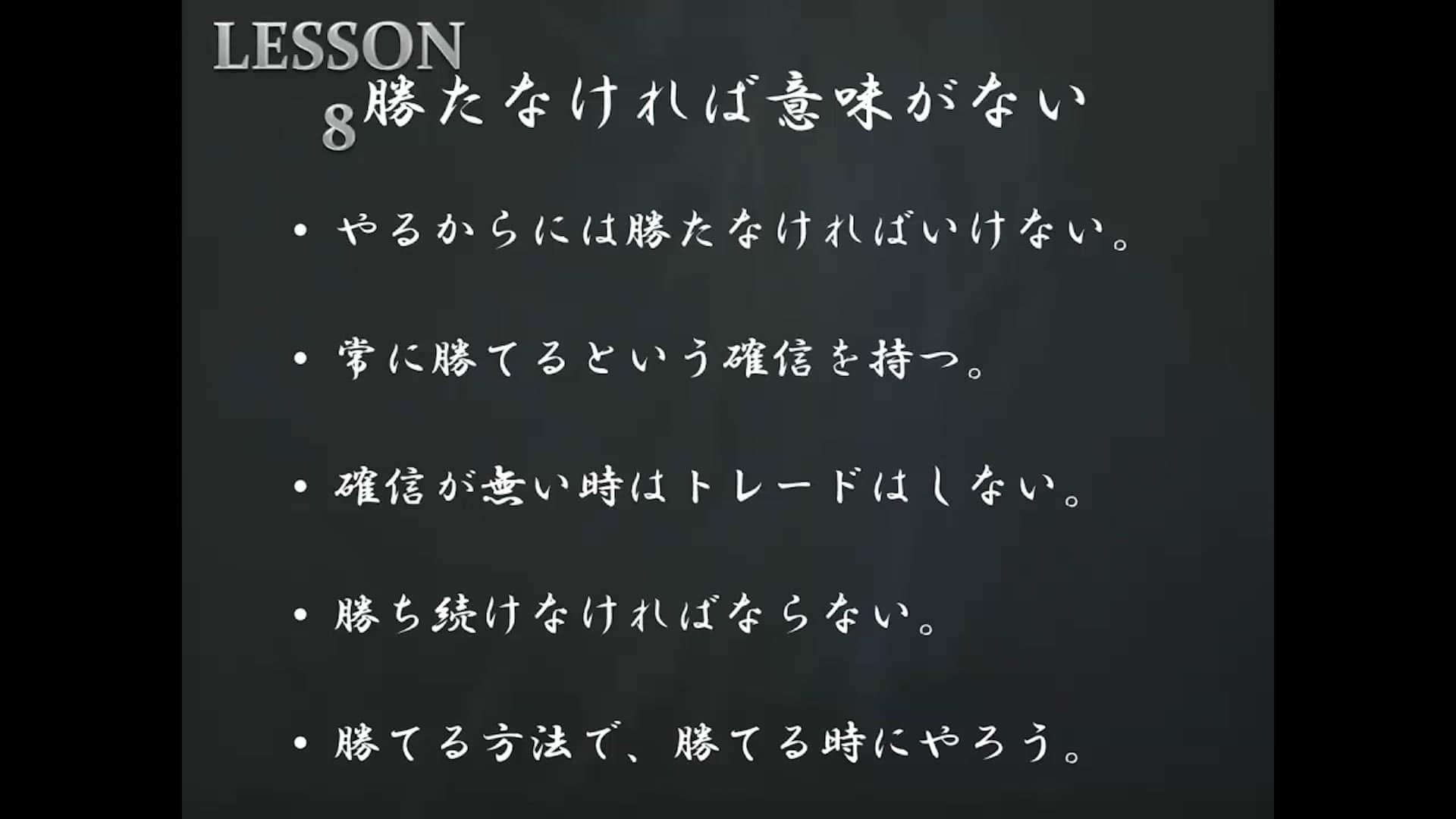 LESSON8 勝たなければ意味がない