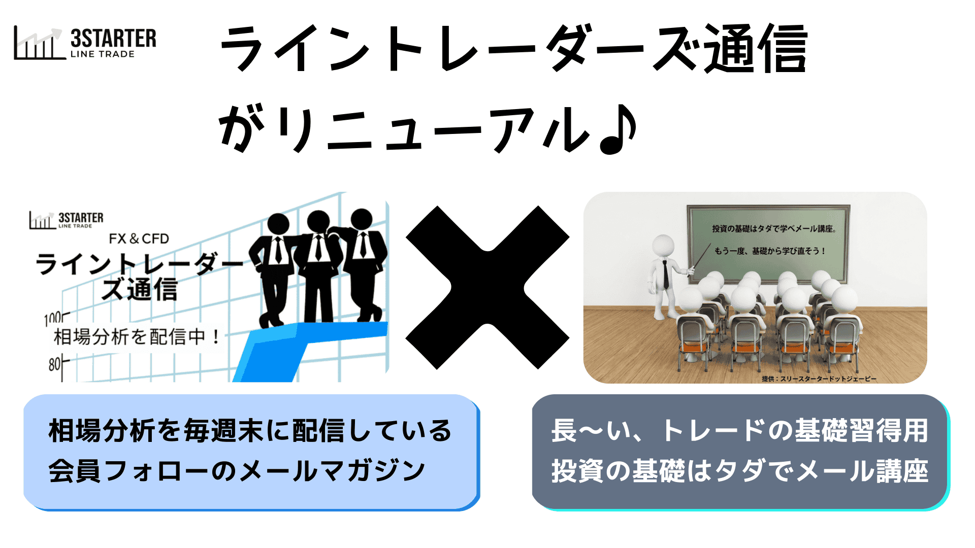 ライントレーダーズ通信リニューアル