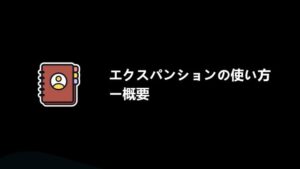 エクスパンションの基本