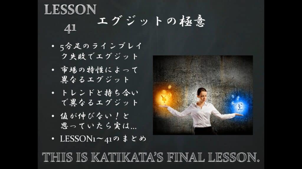 LESSON41 エグジットの極意