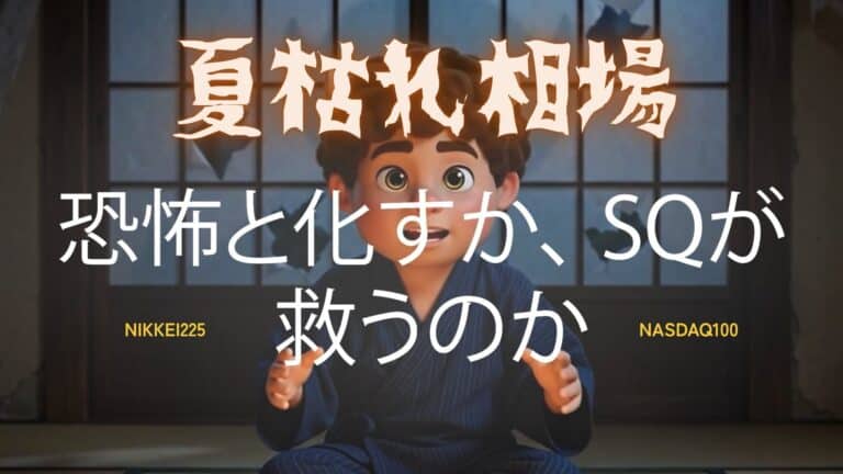 夏枯れ相場