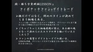 続LESSON1 デイトレード手法×FE