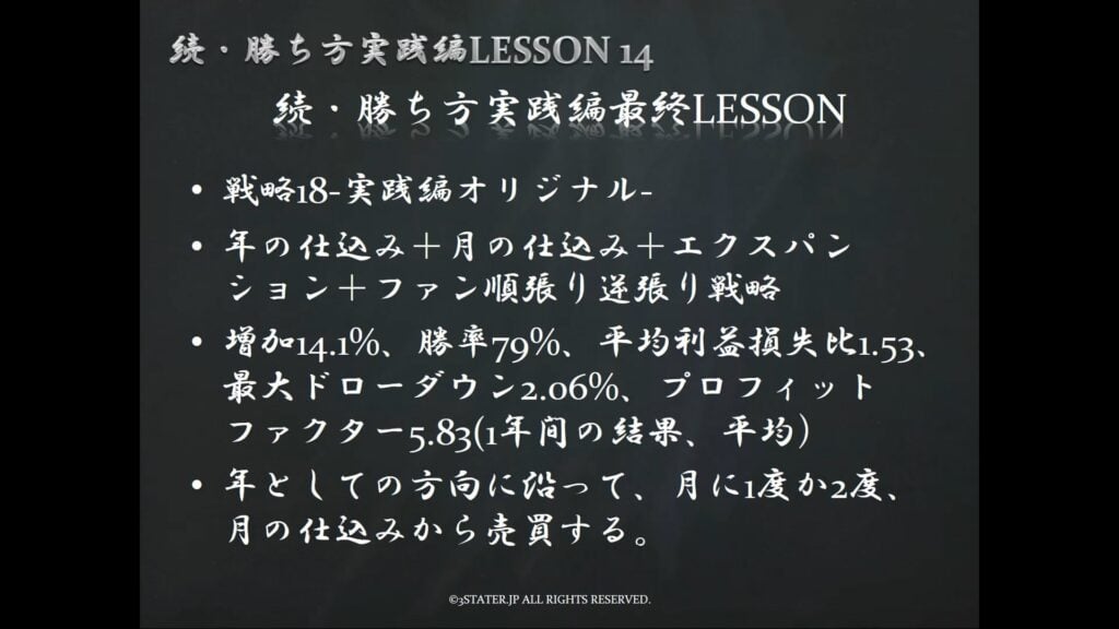 続LESSON14 戦略18実践編オリジナル