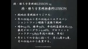 続LESSON14 戦略18実践編オリジナル