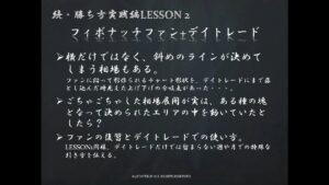 続LESSON2 デイトレード手法×FF