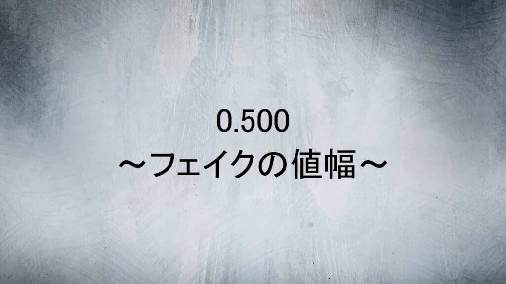 0.500 フェイクの値幅