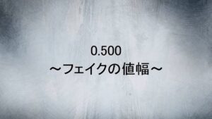 0.500 フェイクの値幅
