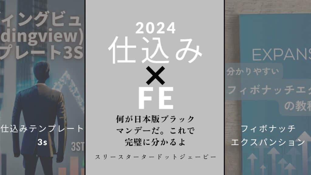 仕込み×FEの売買手法 リマスター版