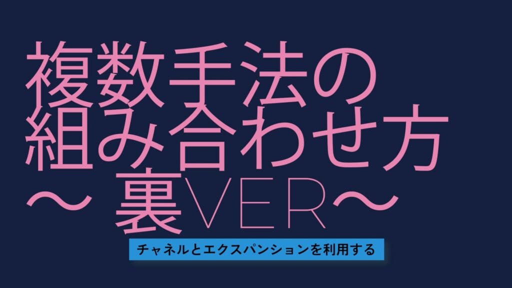 複数手法の組み合わせ方～裏バージョン～