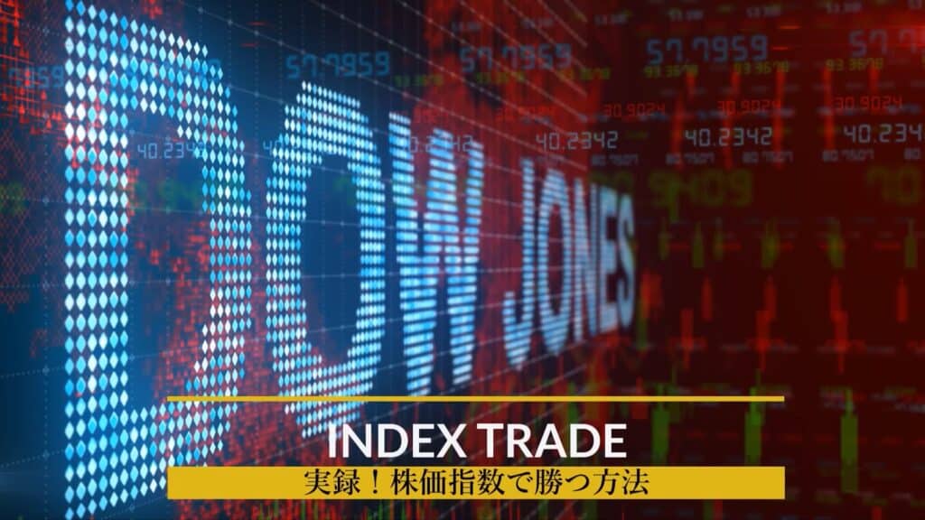 実録！株価指数で勝つ方法 リマスター版