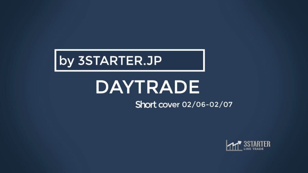 DAYTRADE 2/6 ショートカバーのやり方