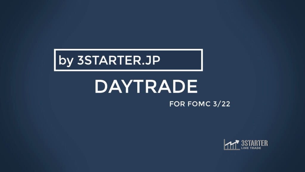 DAYTRADE 3/22 FOMCの売買の仕方