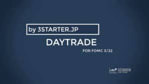 DAYTRADE 3/22 FOMCの売買の仕方