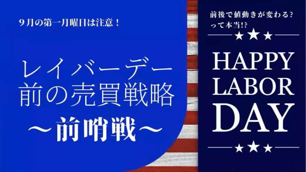 レイバーデイ前後の売買戦略
