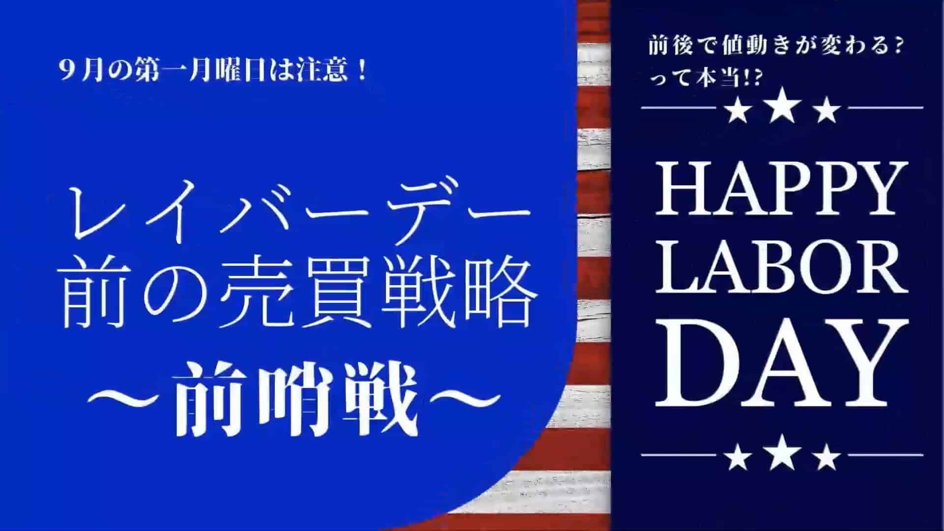 レイバーデイ前後の売買戦略