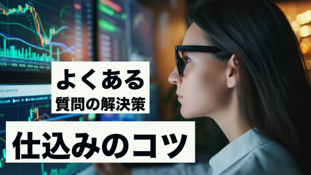 仕込みのコツ～よくある質問の解決策～