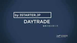 DAYTRADE 9/9 天底の取り方2
