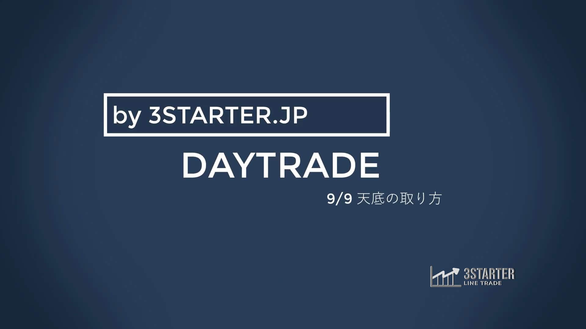 DAYTRADE 9/9 天底の取り方2