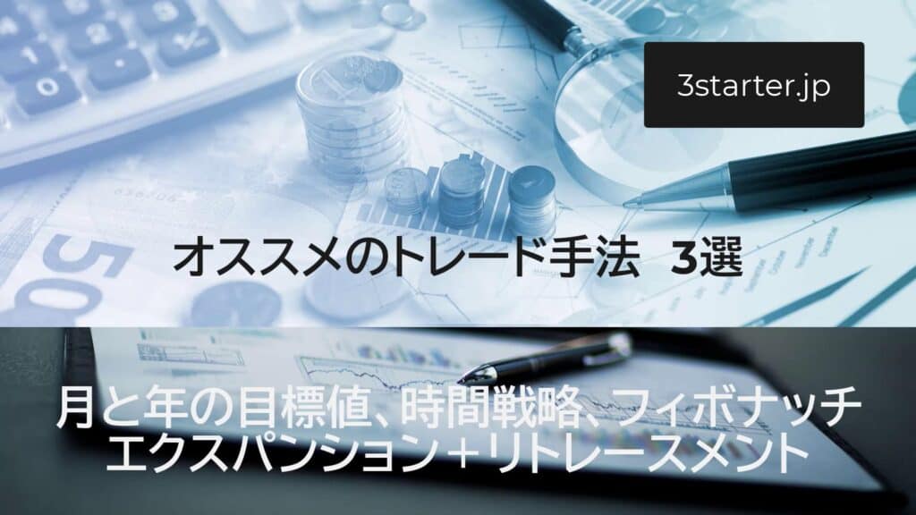 オススメのトレード手法3選